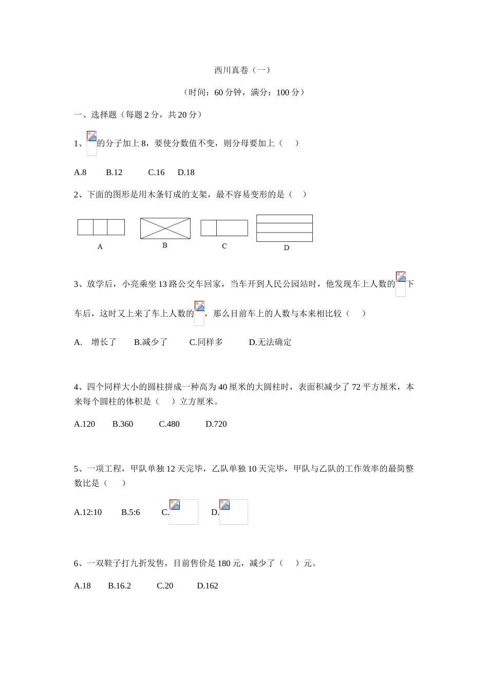 2025年西川小升初数学真卷一_第1页