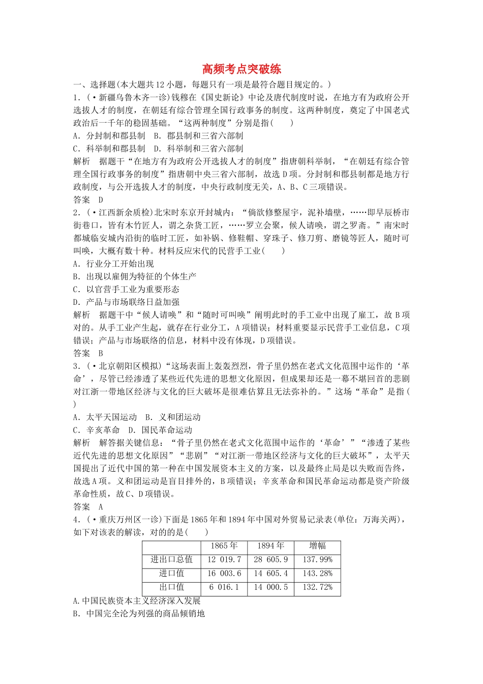 2025年高考历史第二轮高频考点突破检测_第1页