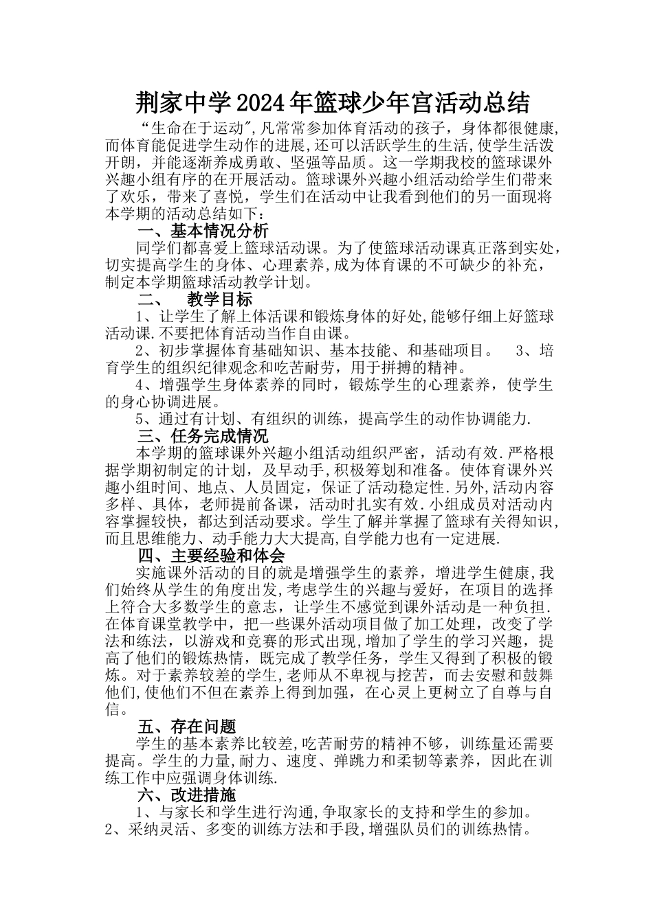 少年宫篮球兴趣小组活动总结_第1页