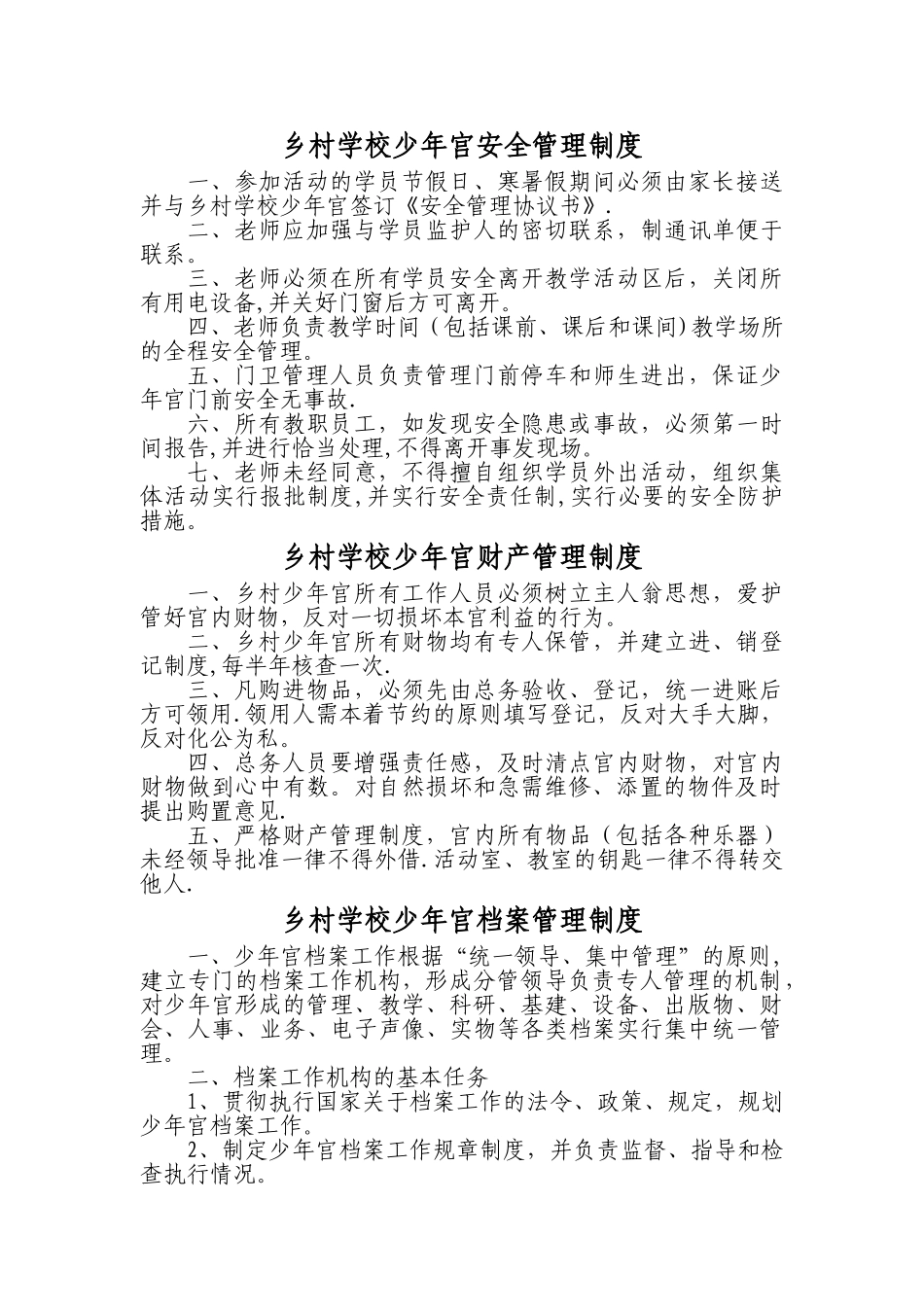 少年宫管理制度汇编_第3页
