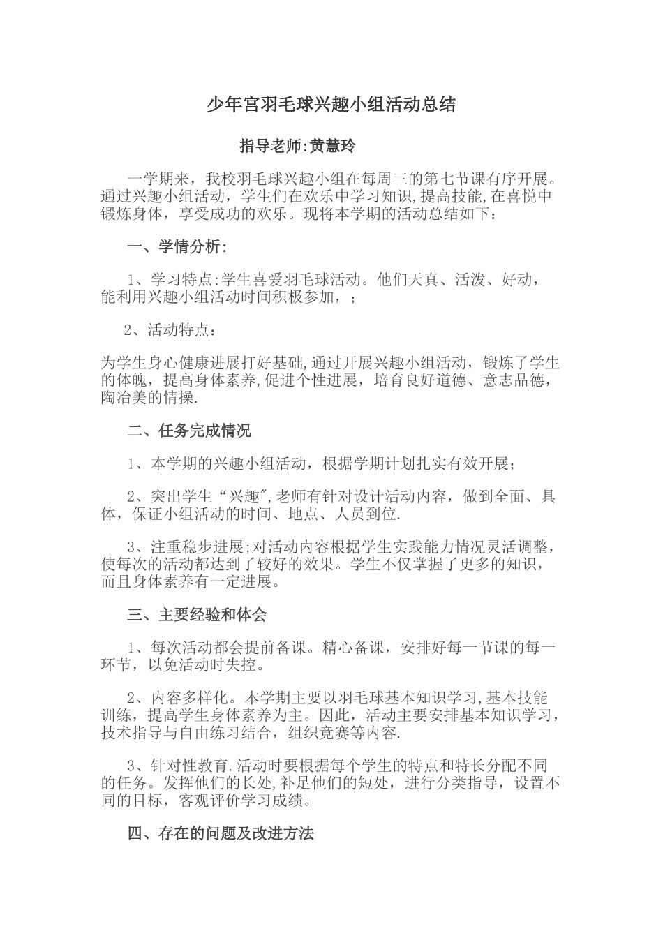少年宫羽毛球兴趣小组活动总结_第1页