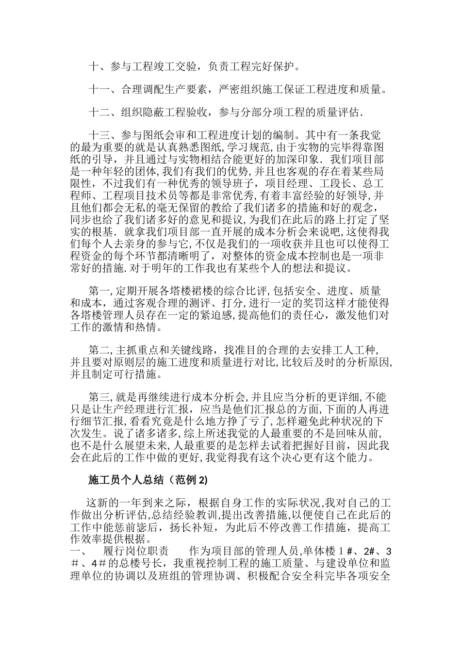 2025年施工员个人总结范例_第3页