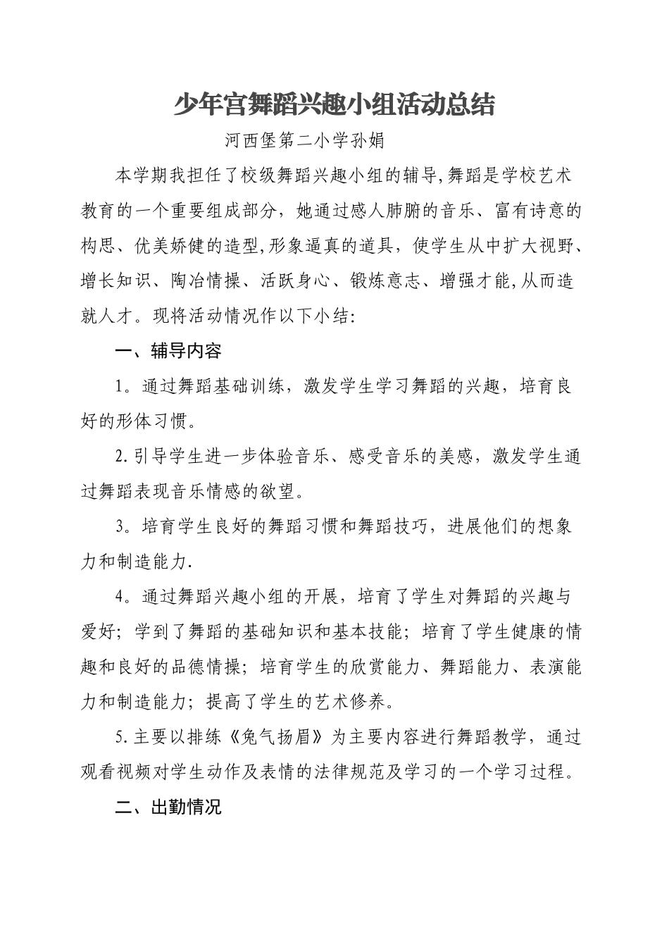 少年宫舞蹈兴趣小组活动总结_第1页