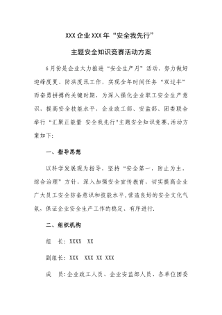 2025年公司安全知识竞赛活动方案