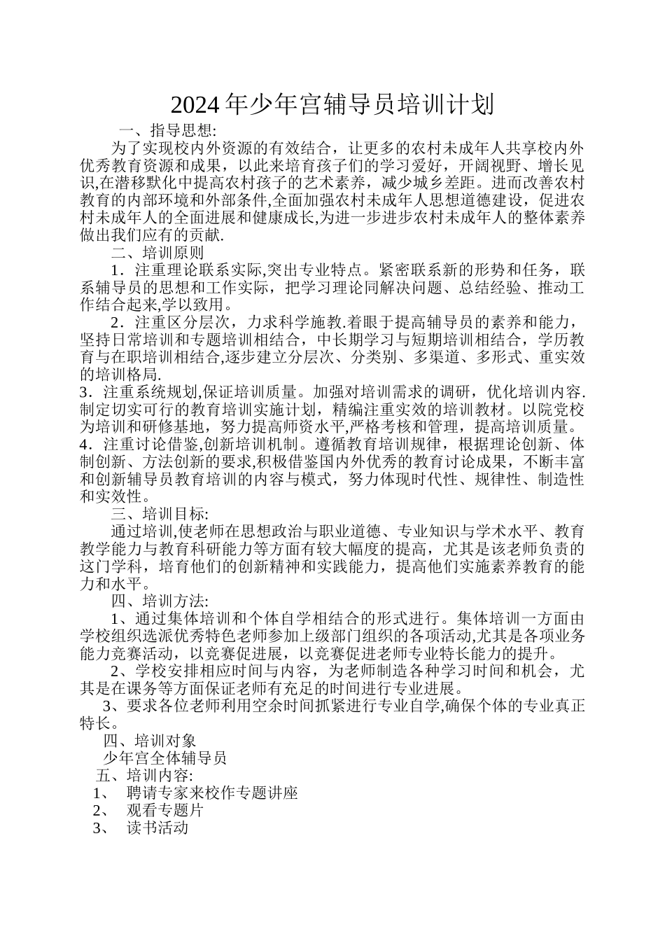 少年宫辅导员培训计划_第1页
