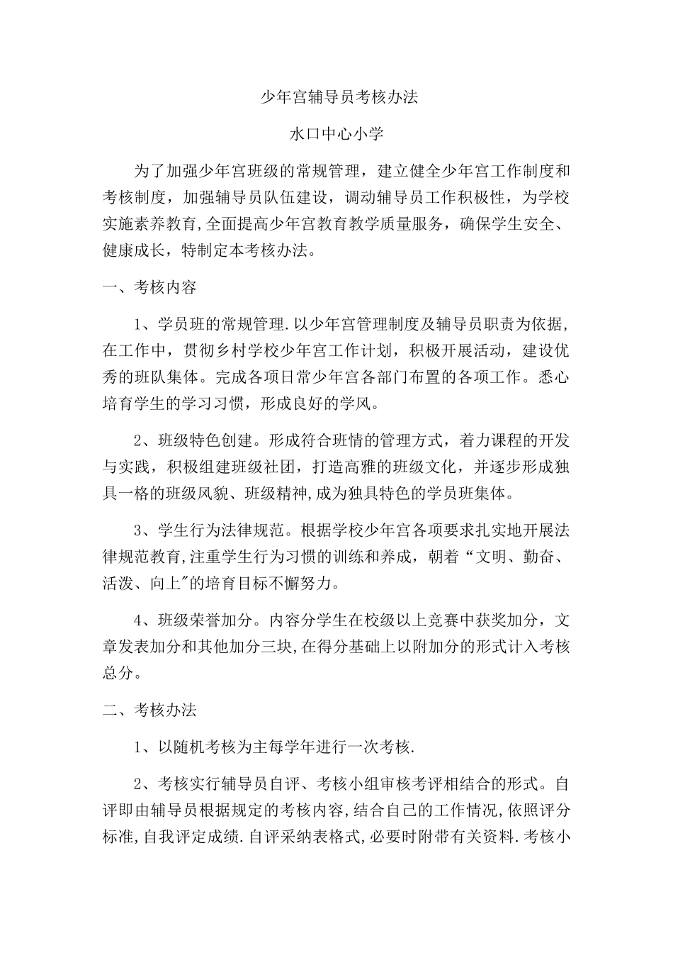 少年宫辅导员考核办法_第1页