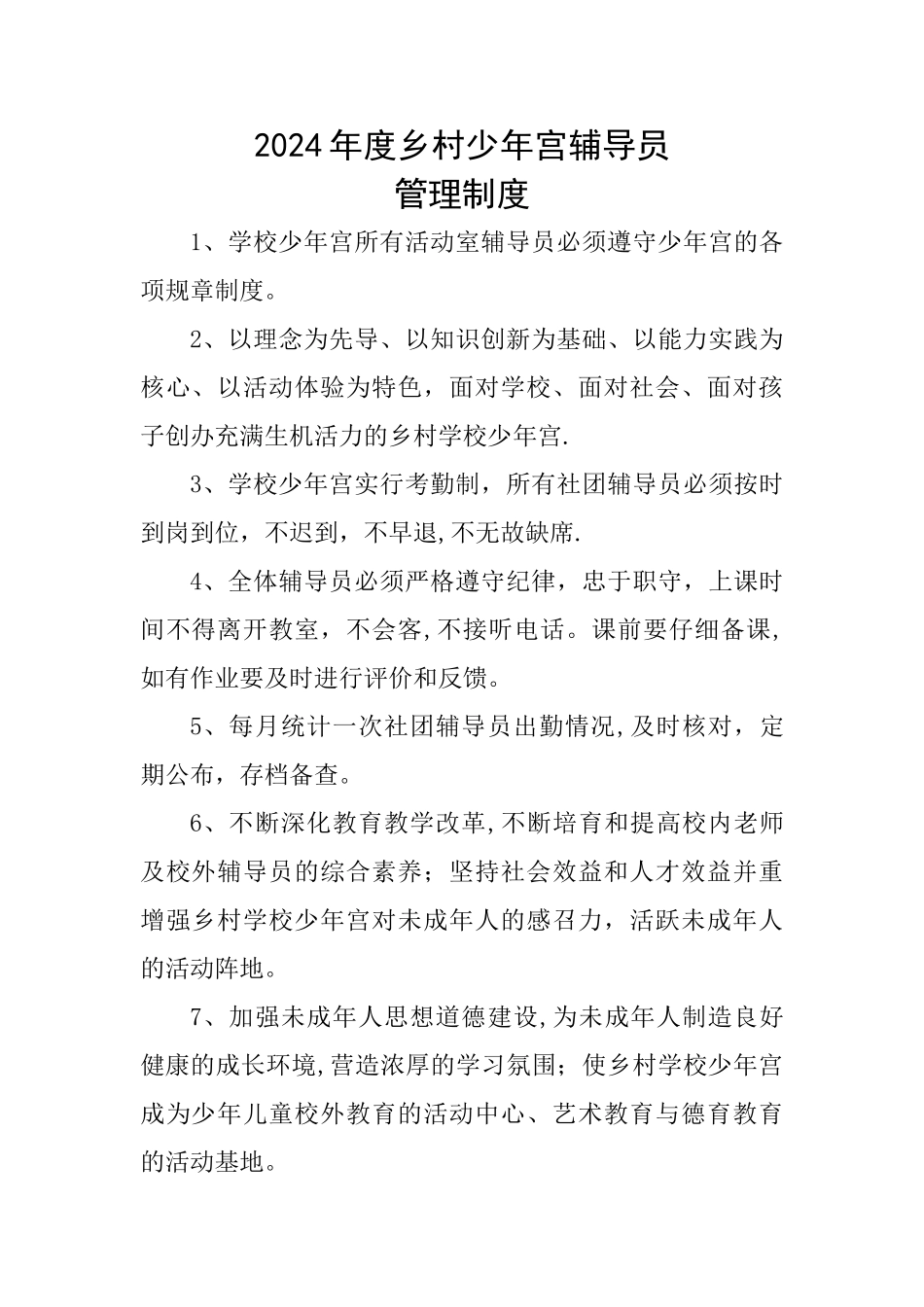 少年宫辅导员管理制度_第1页