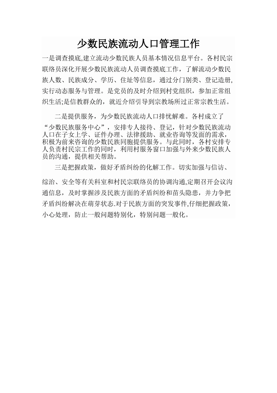少数民族流动人口管理工作_第1页