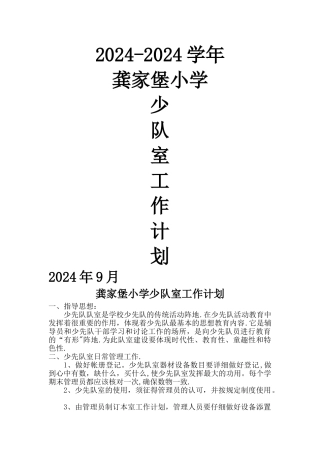 少队室工作计划