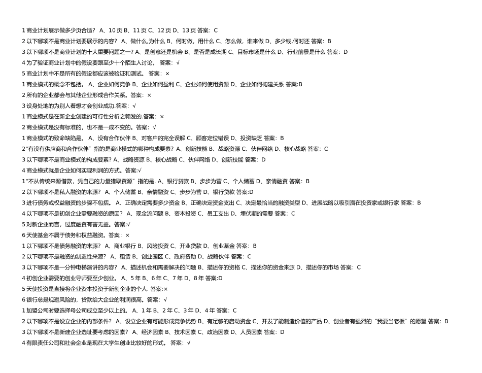 尔雅-李肖明-创业管理实战习题答案_第3页
