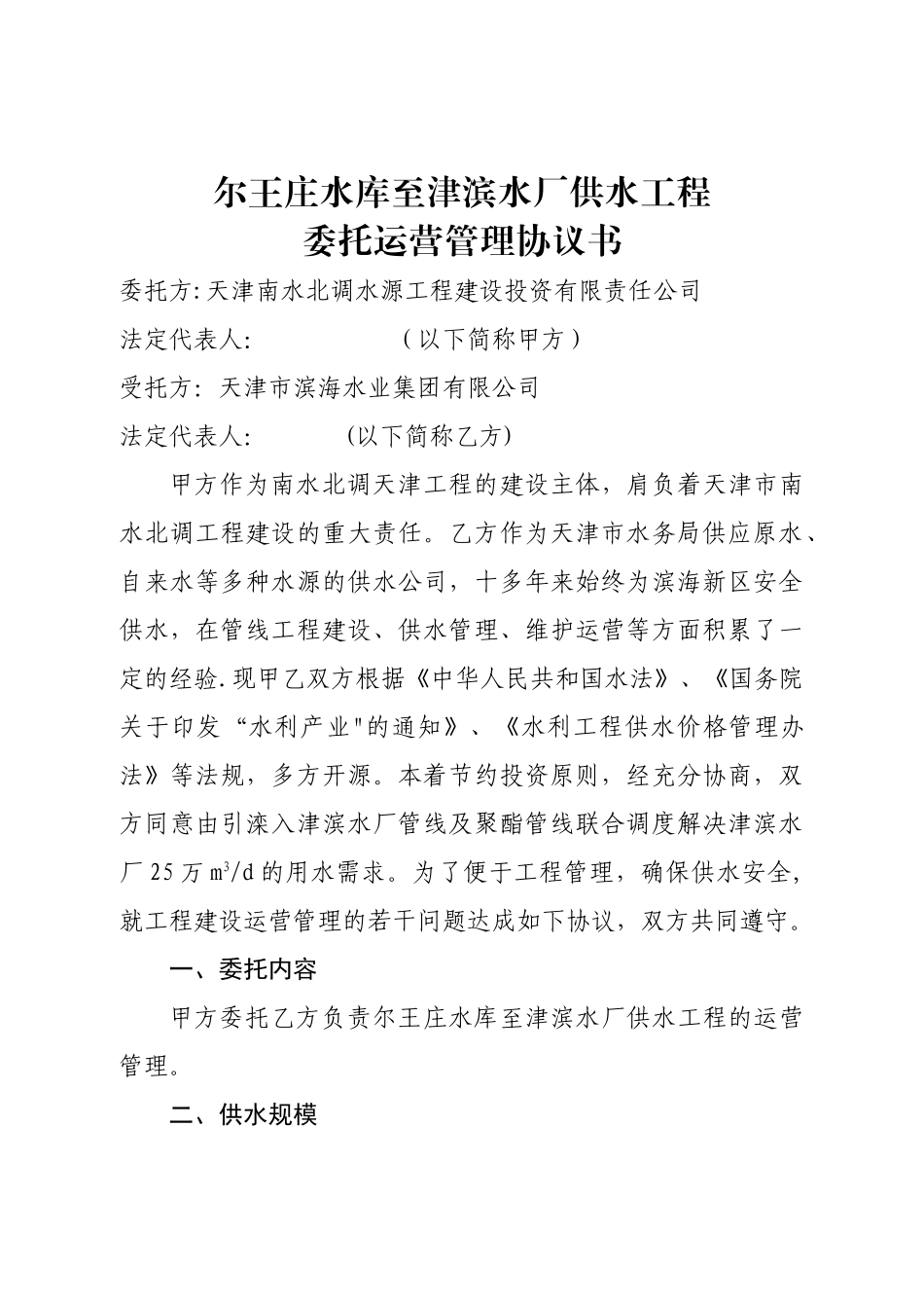 尔王庄水库至津滨水厂供水工程委托运营管理协议书_第1页