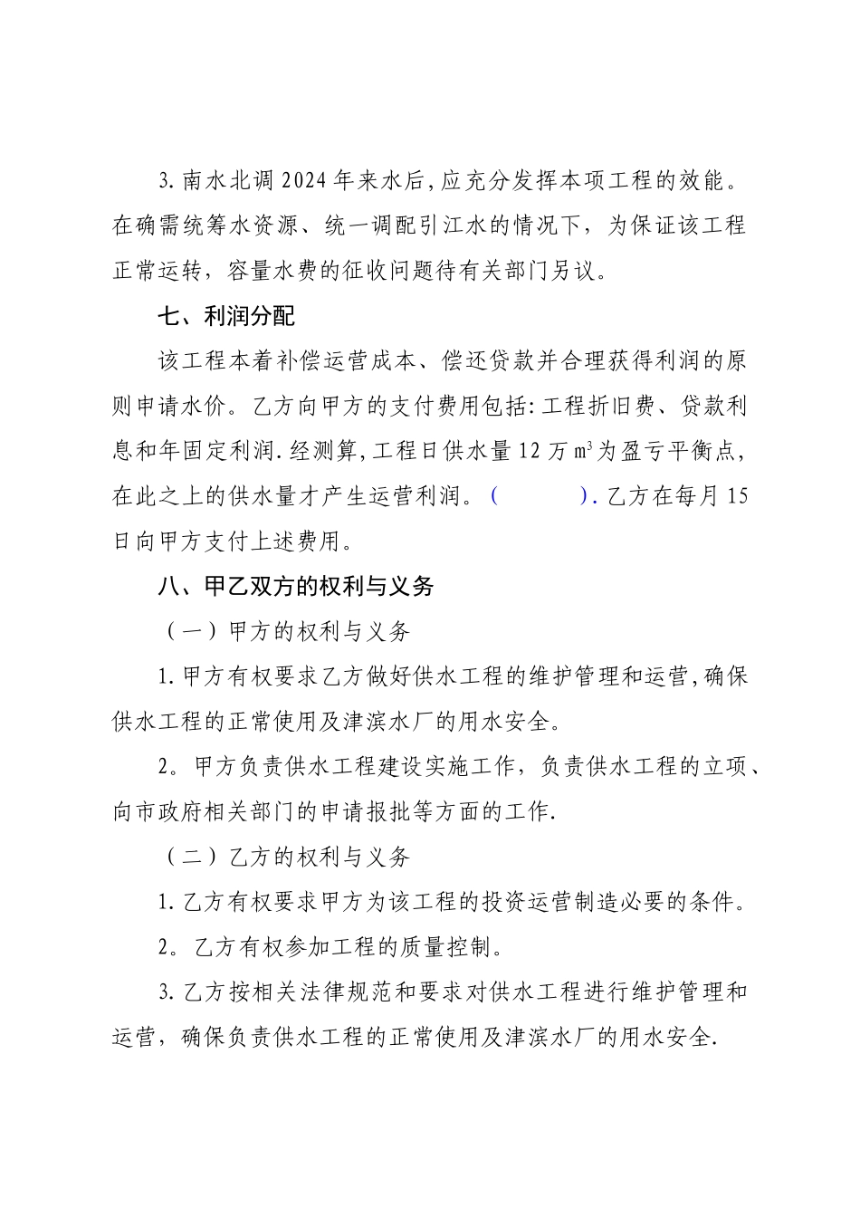 尔王庄水库至津滨水厂供水工程委托运营管理协议书_第3页
