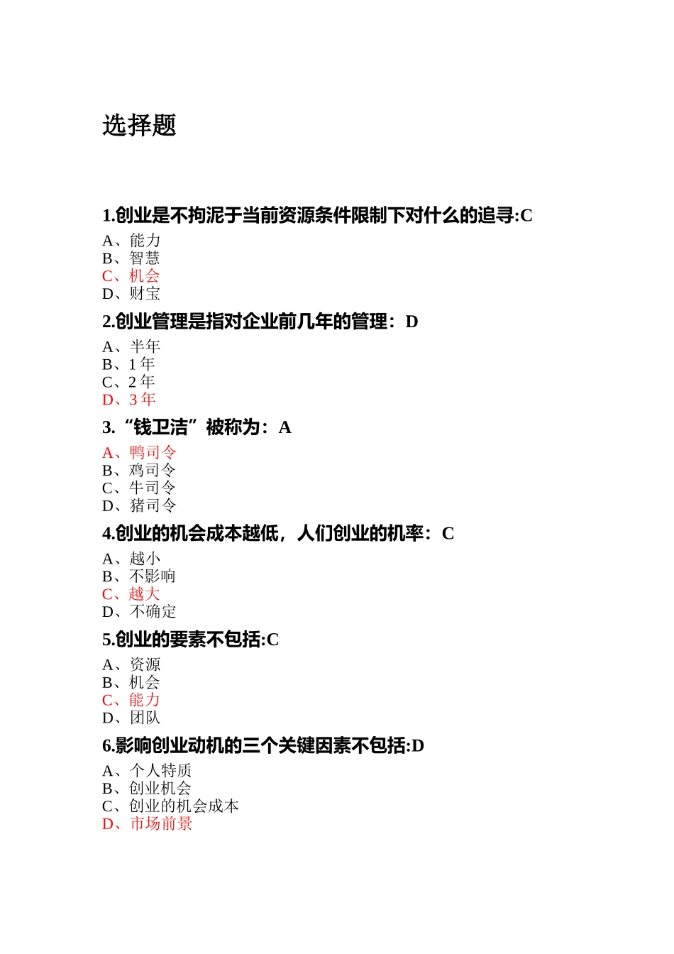 尔雅创业管理实战题汇总_第1页