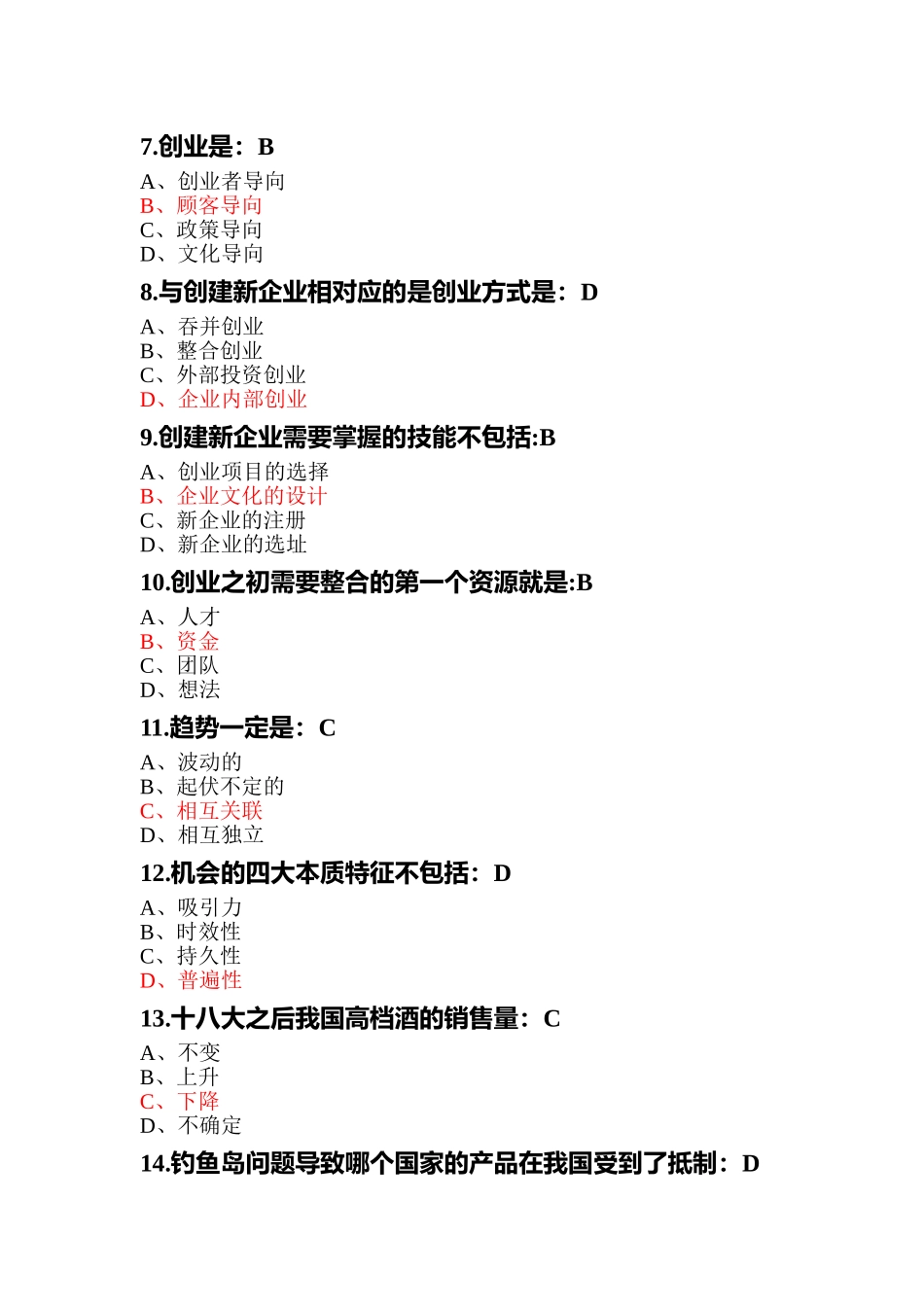 尔雅创业管理实战题汇总_第2页