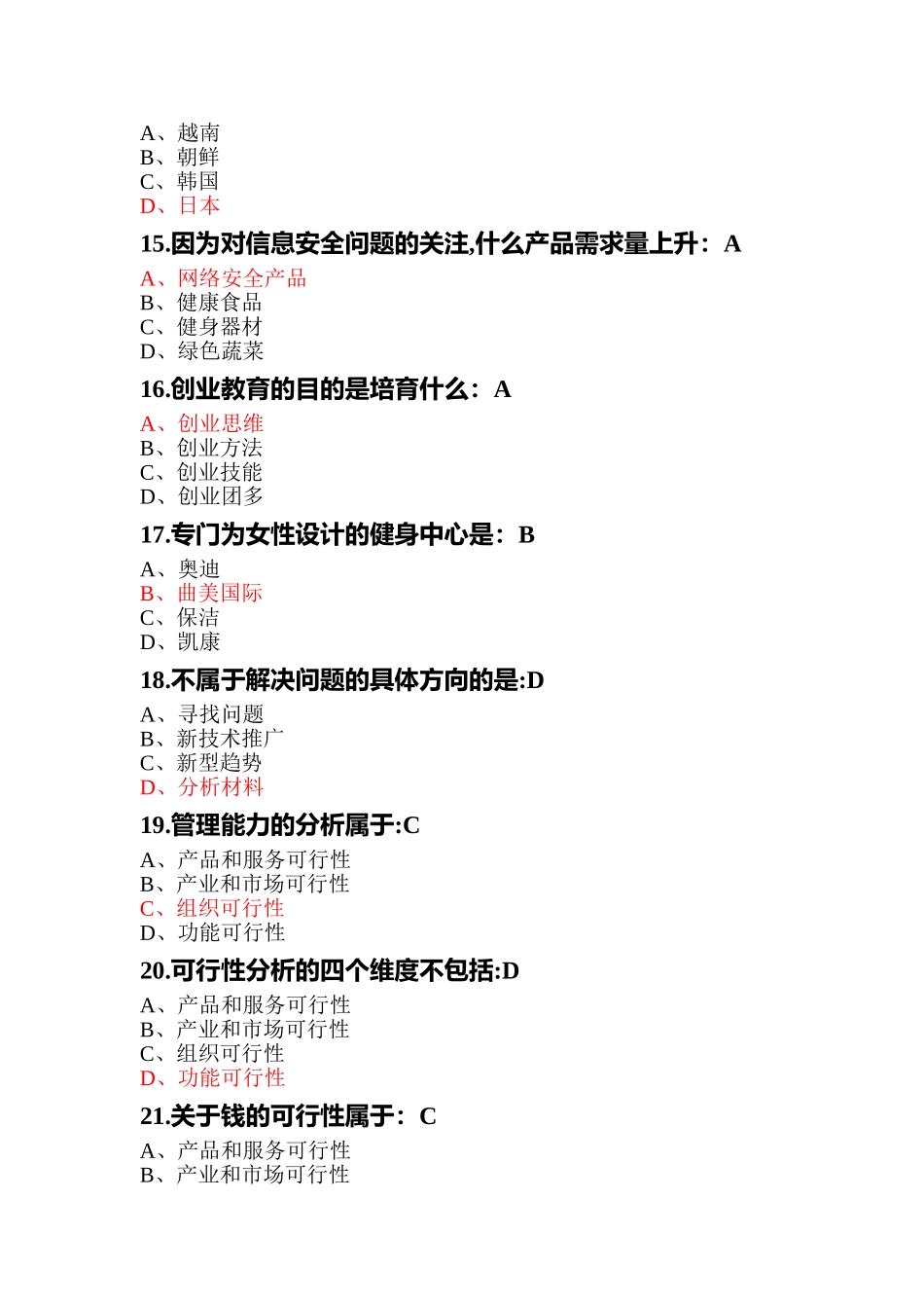 尔雅创业管理实战题汇总_第3页