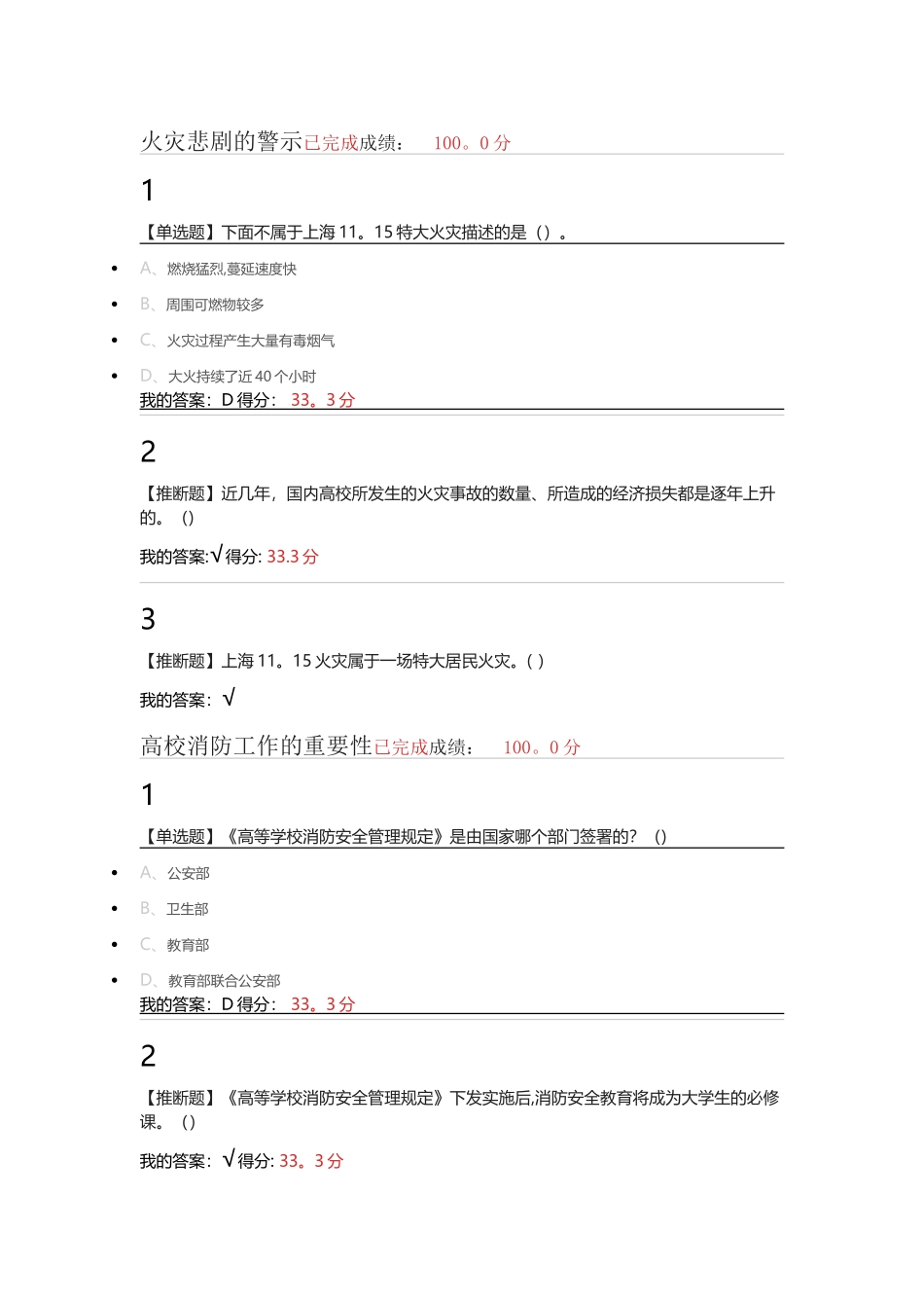 尔雅大学生安全教育满分答案_第1页