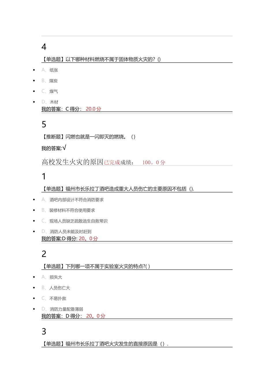 尔雅大学生安全教育满分答案_第3页