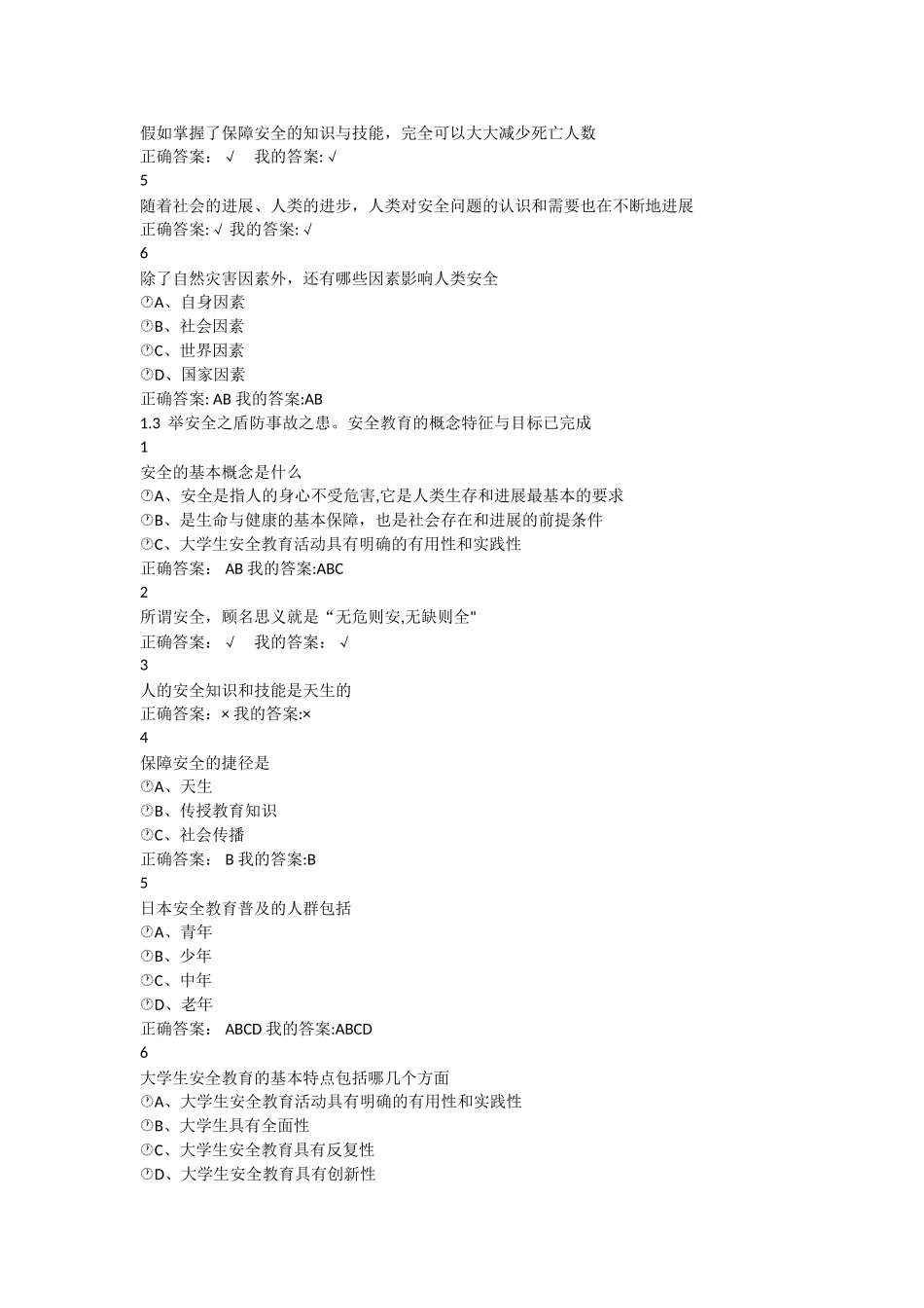 尔雅安全教育及答案_第2页