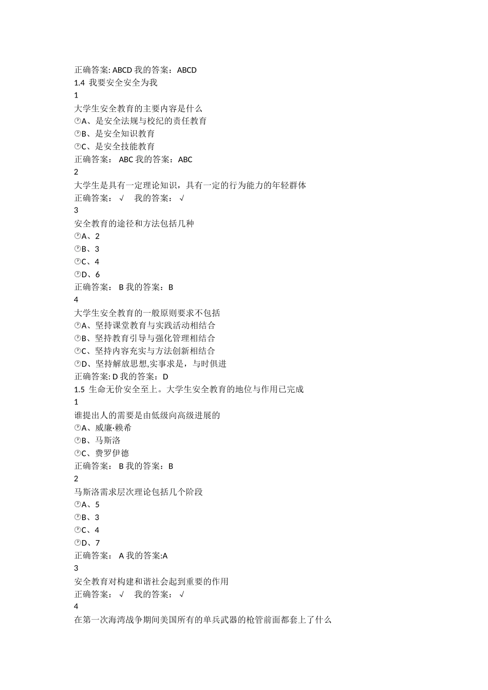 尔雅安全教育及答案_第3页