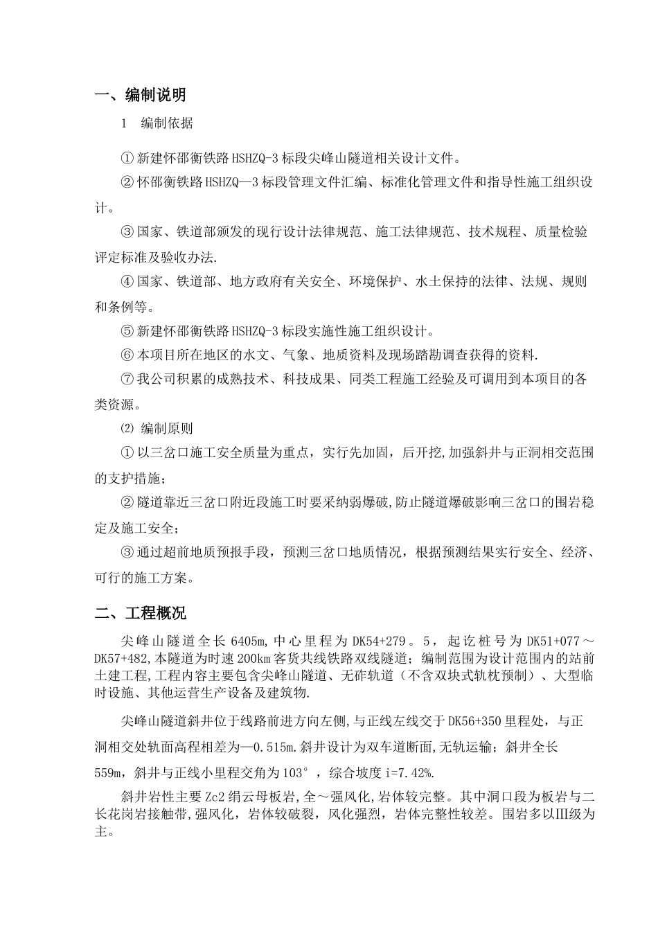 尖峰山隧道斜井三岔口施工方案1_第3页