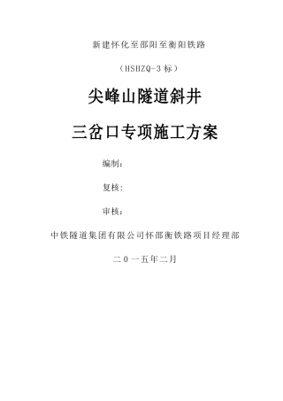 尖峰山隧道斜井三岔口施工方案1