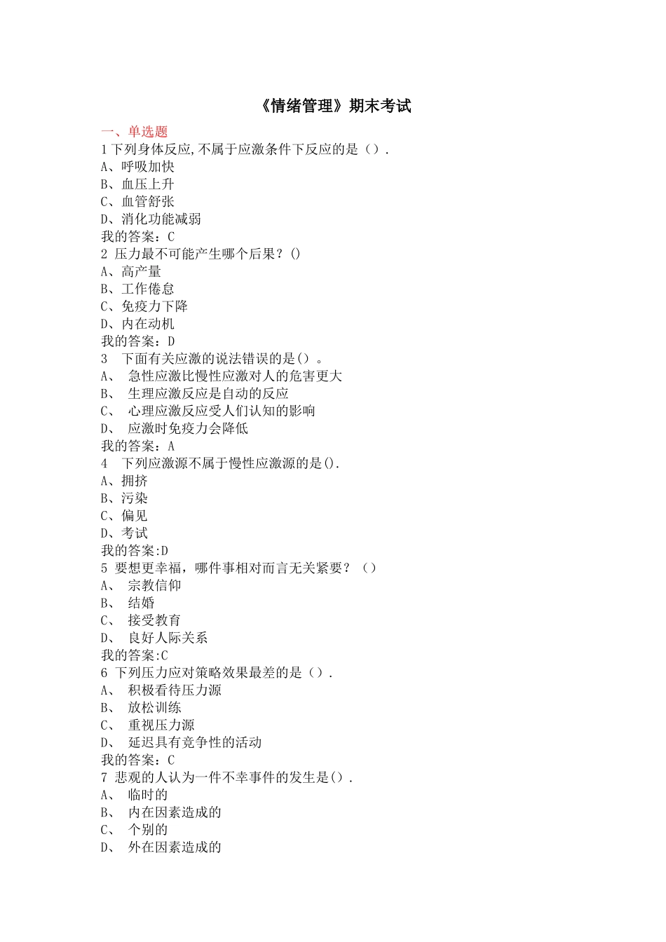尔雅通识课-《情绪管理》-期末考试题_第1页
