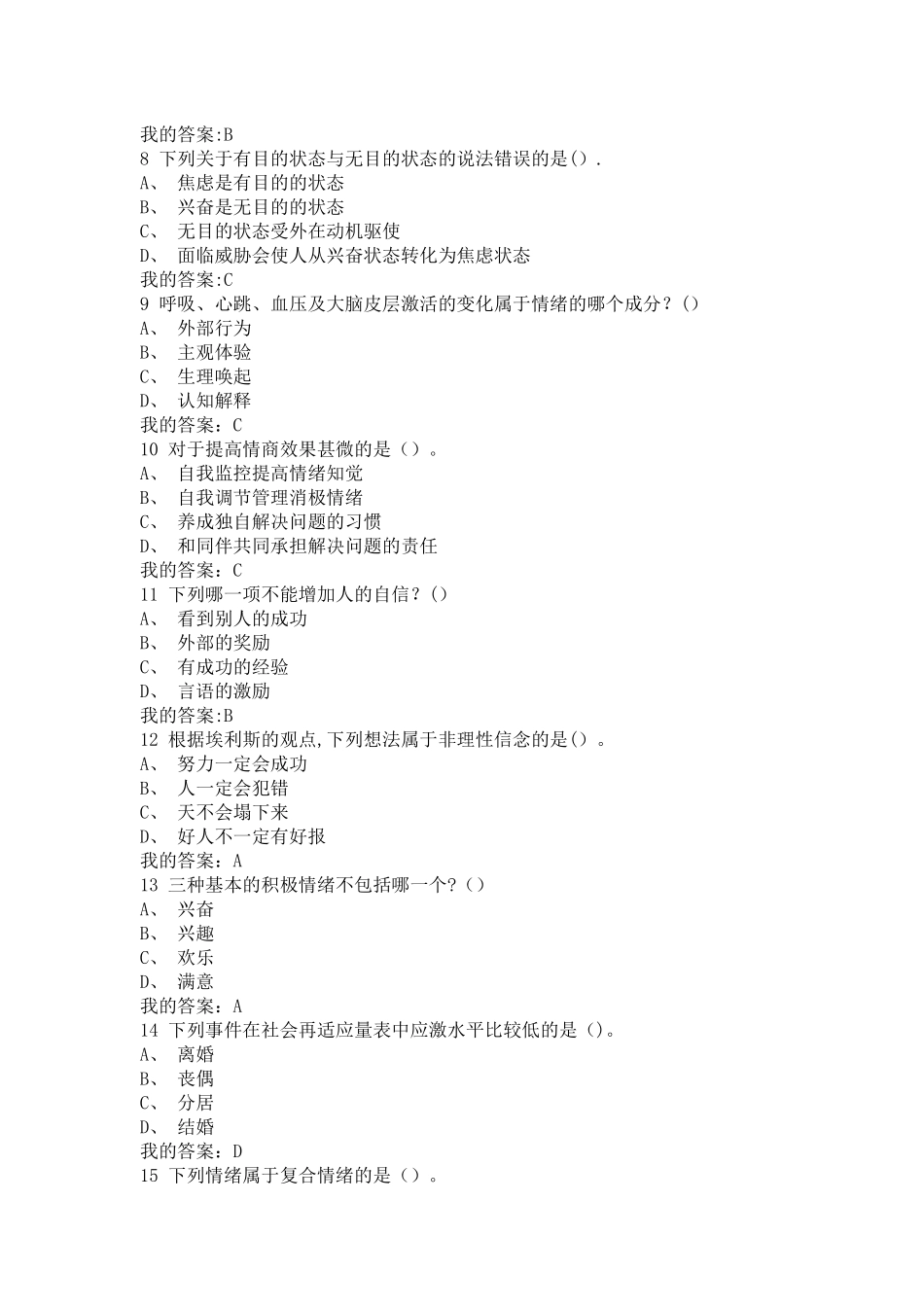 尔雅通识课-《情绪管理》-期末考试题_第2页