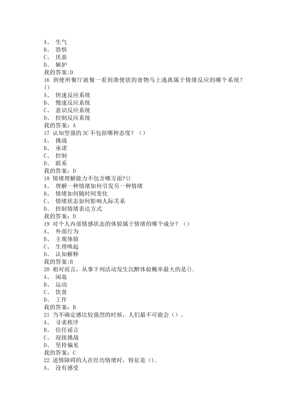 尔雅通识课-《情绪管理》-期末考试题_第3页