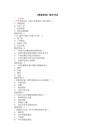 尔雅通识课-《情绪管理》-期末考试题