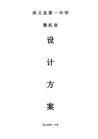 尚义一中微机室设计方案