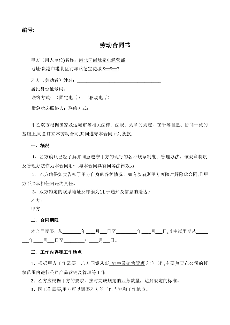 尚城家电劳动合同公司_第1页