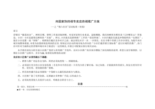 尚居家饰各区域专卖店终端推广方案--植入社区