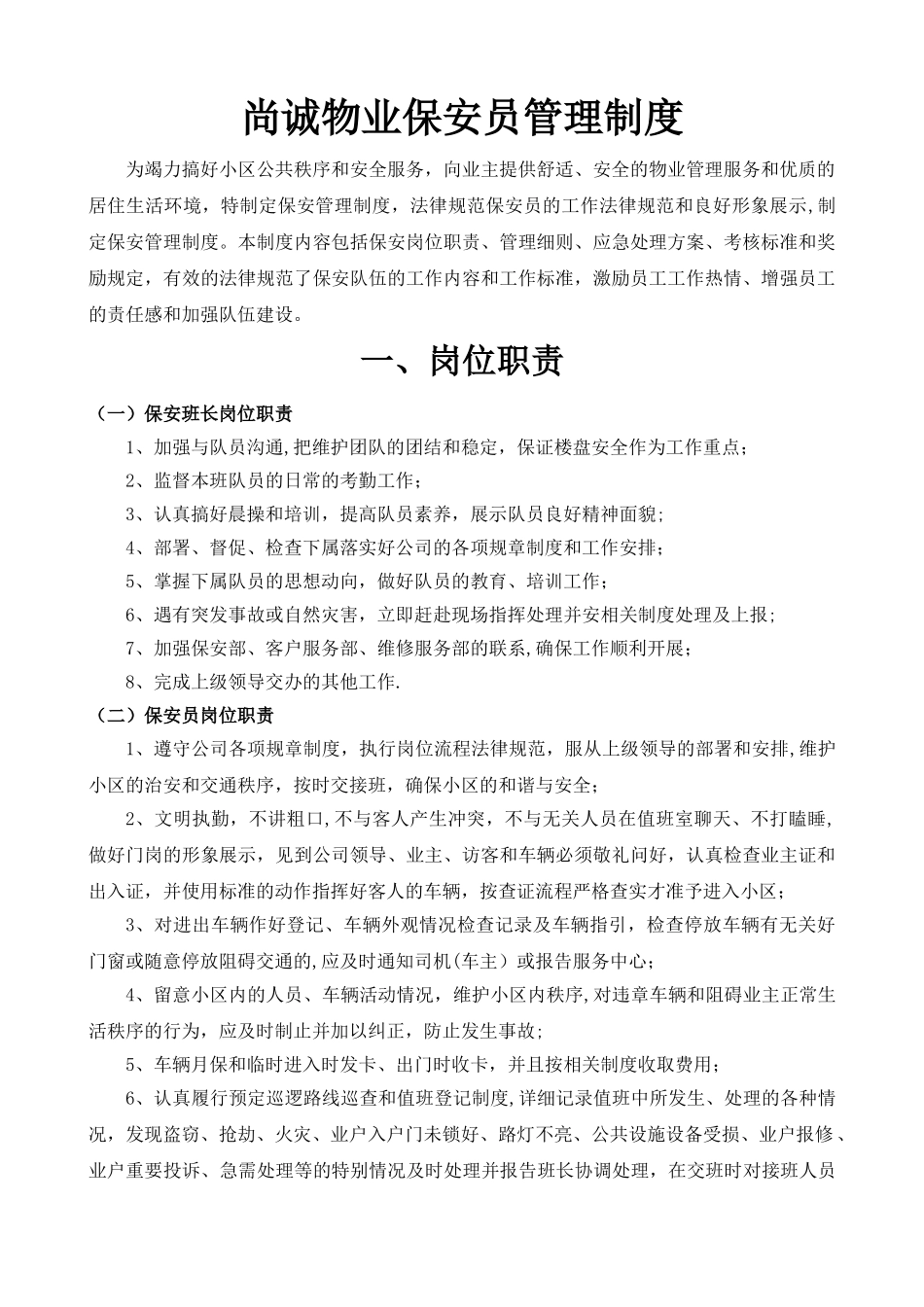 尚诚物业保安员管理制度_第1页