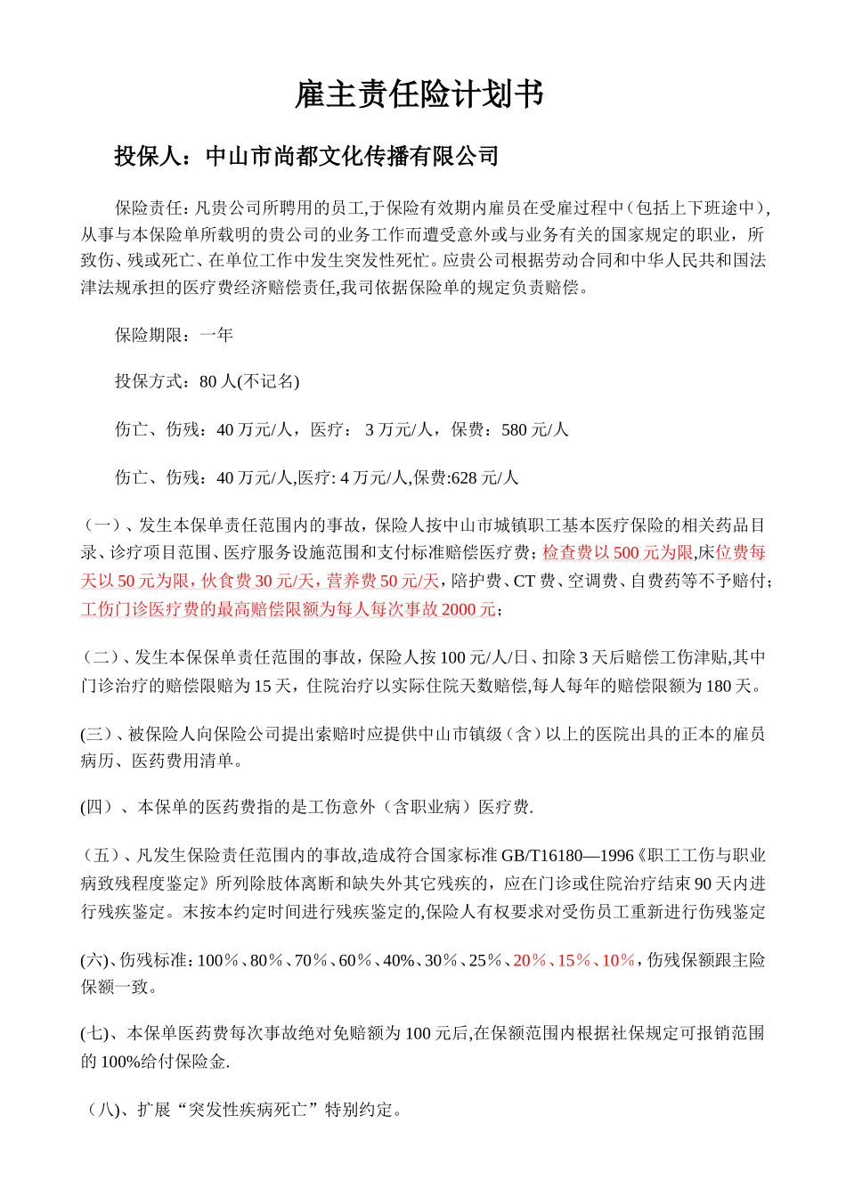 尚都雇主责任险计划书_第1页