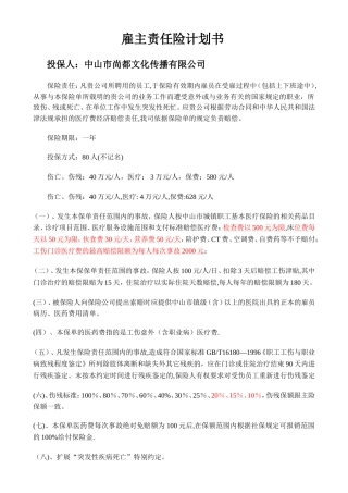 尚都雇主责任险计划书