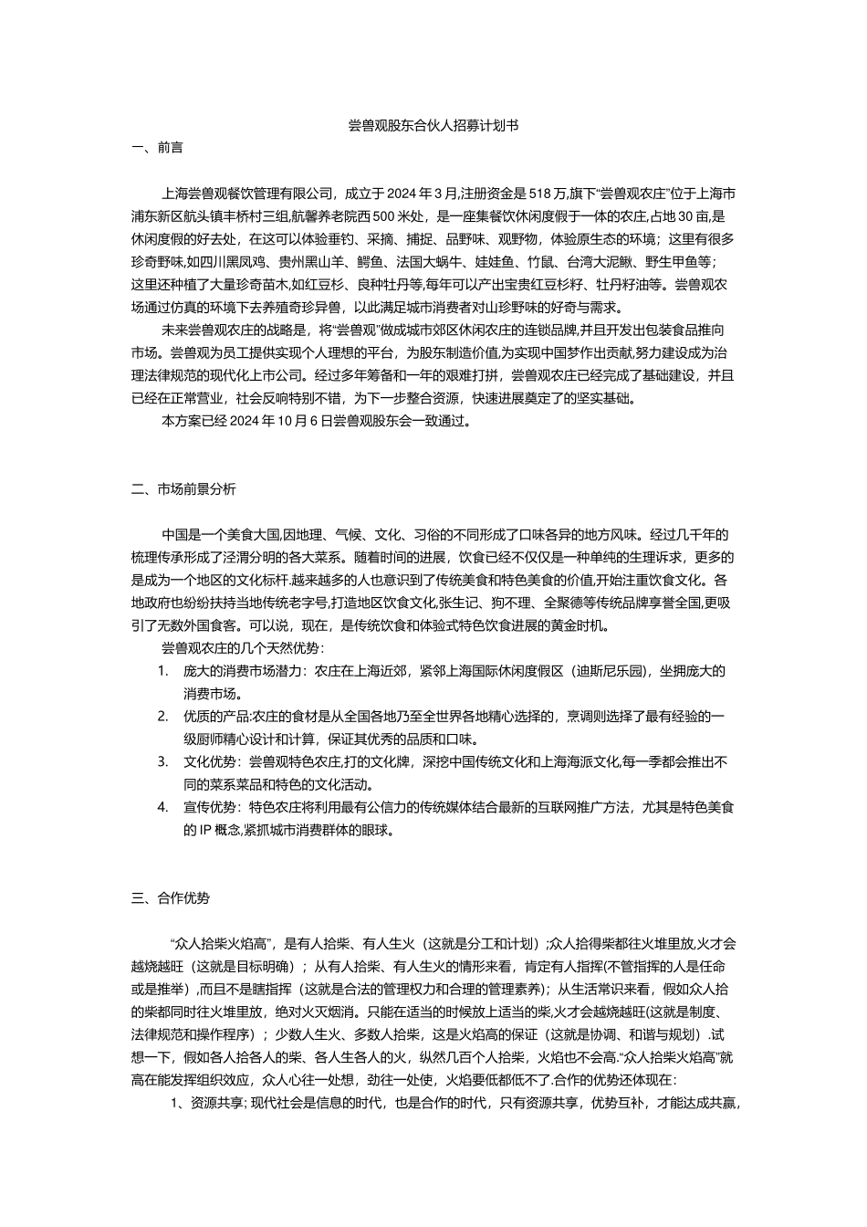 尝兽观股东合伙人招募计划书_第1页