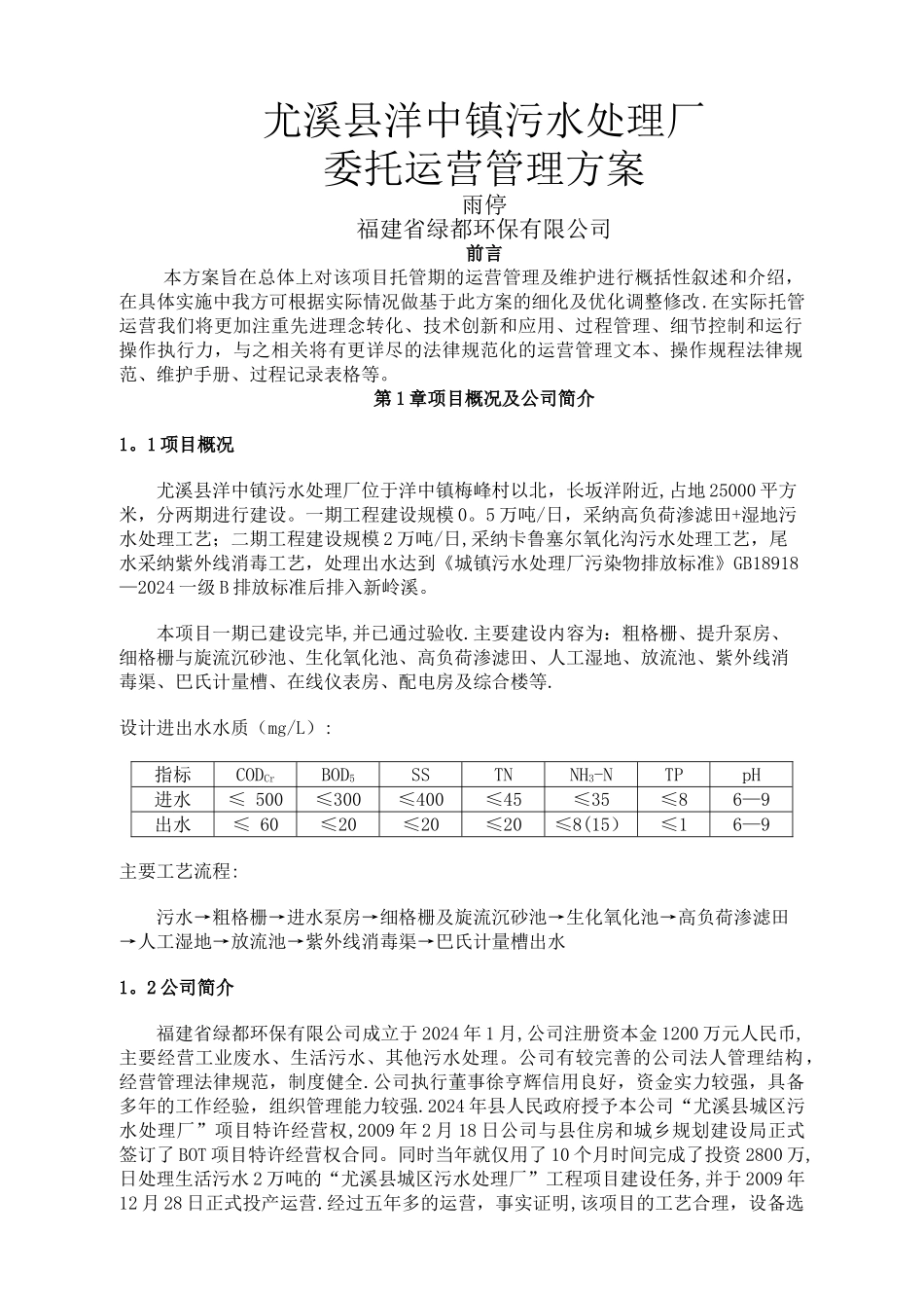 尤溪县洋中镇污水处理厂委托运营管理方案_第1页