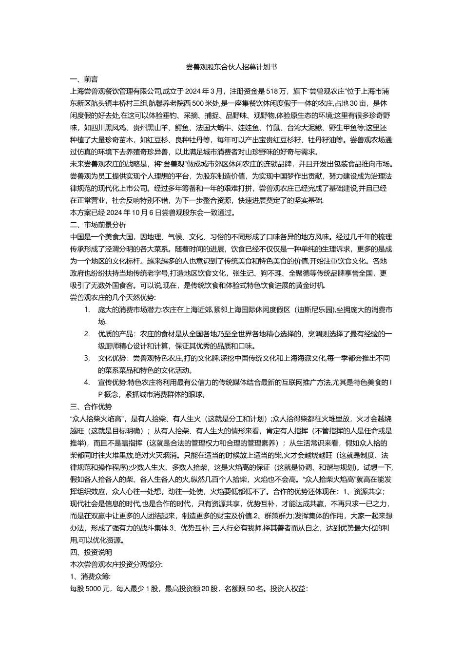 尝兽观股东合伙人招募计划书_第1页