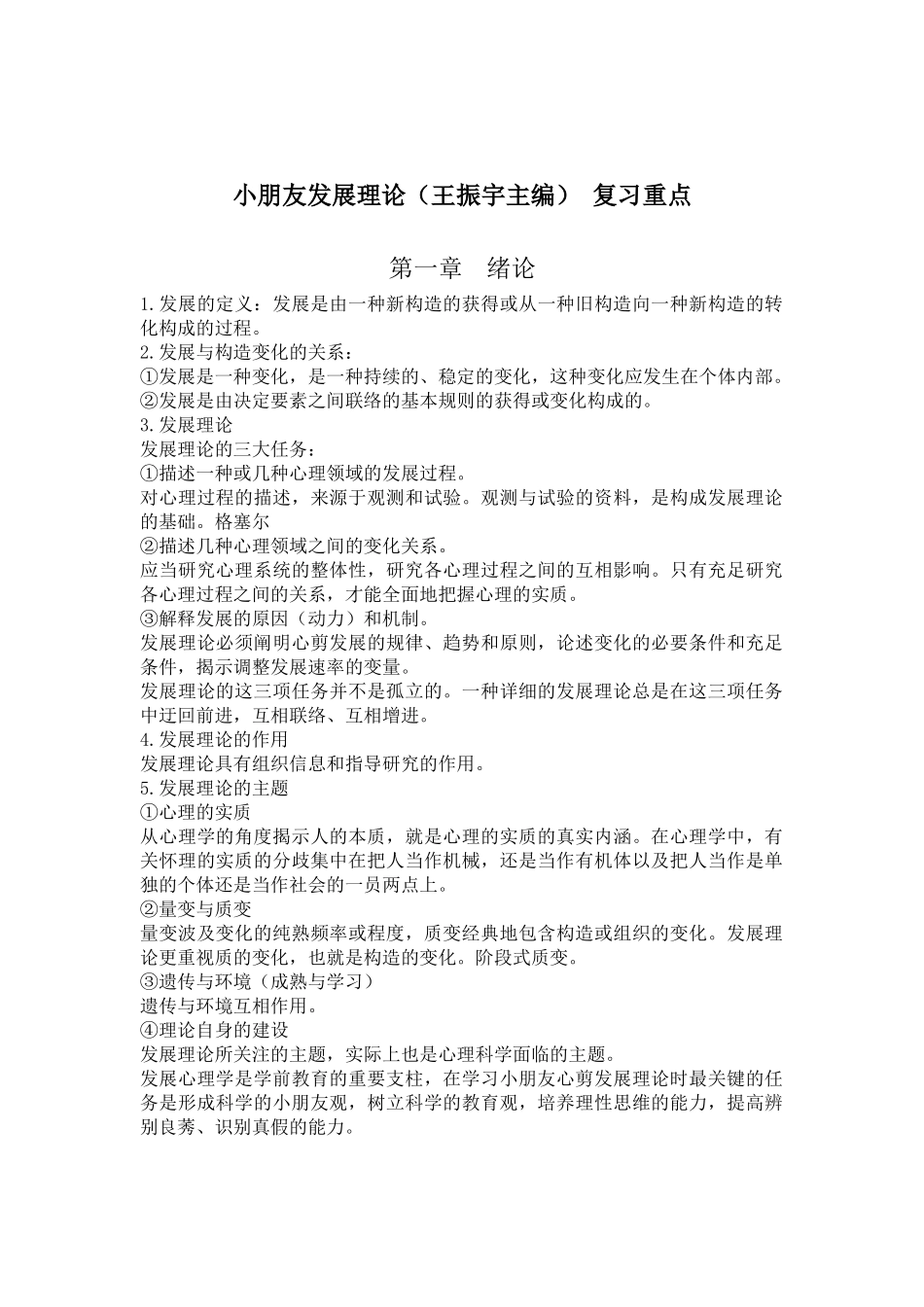 2025年儿童发展理论考试重点_第1页