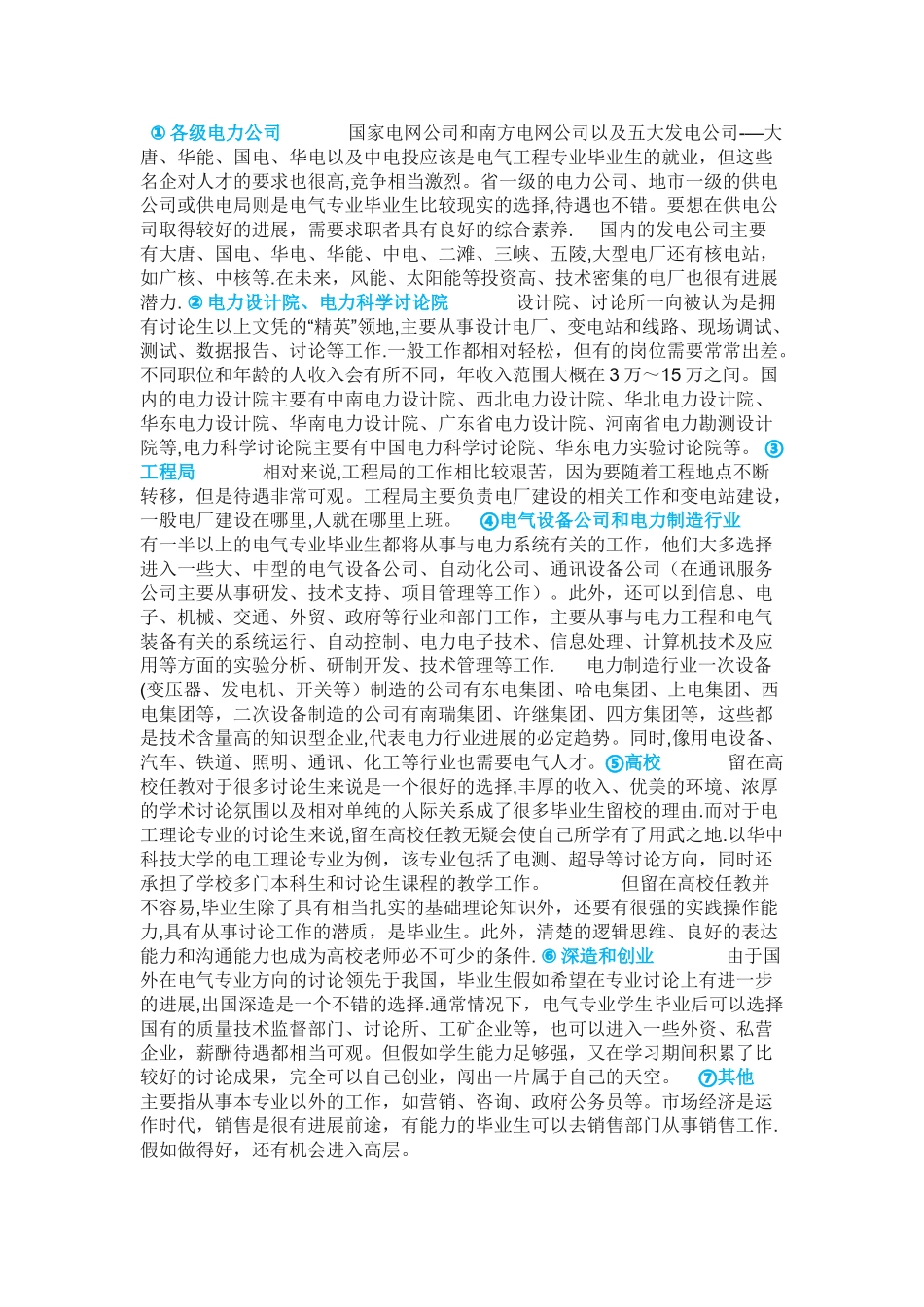 就业前景分析：十大好就业硕士研究生专业之电气工程专业_第3页