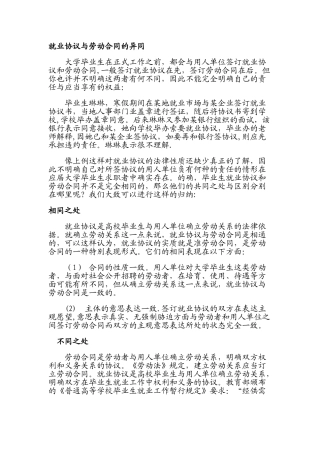 就业协议与劳动合同的签订-异同之比较