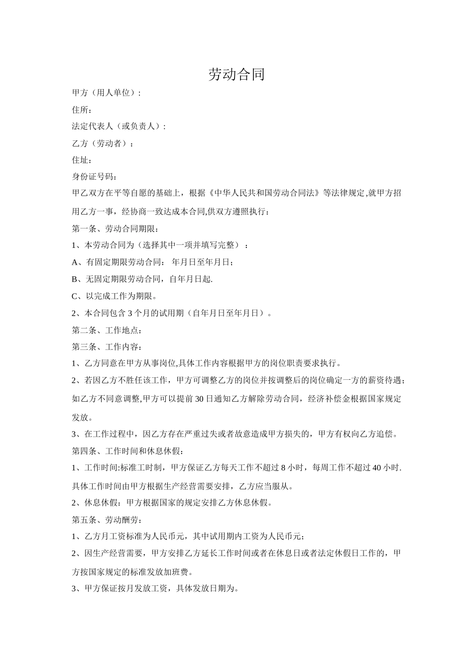 就业劳动合同范本_第1页