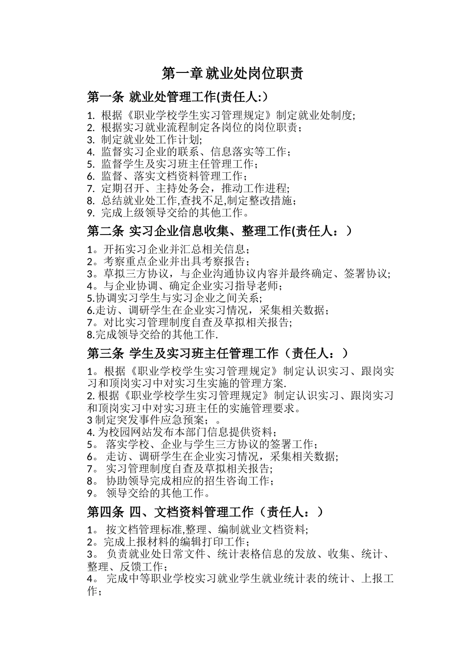 就业处岗位职责_第1页