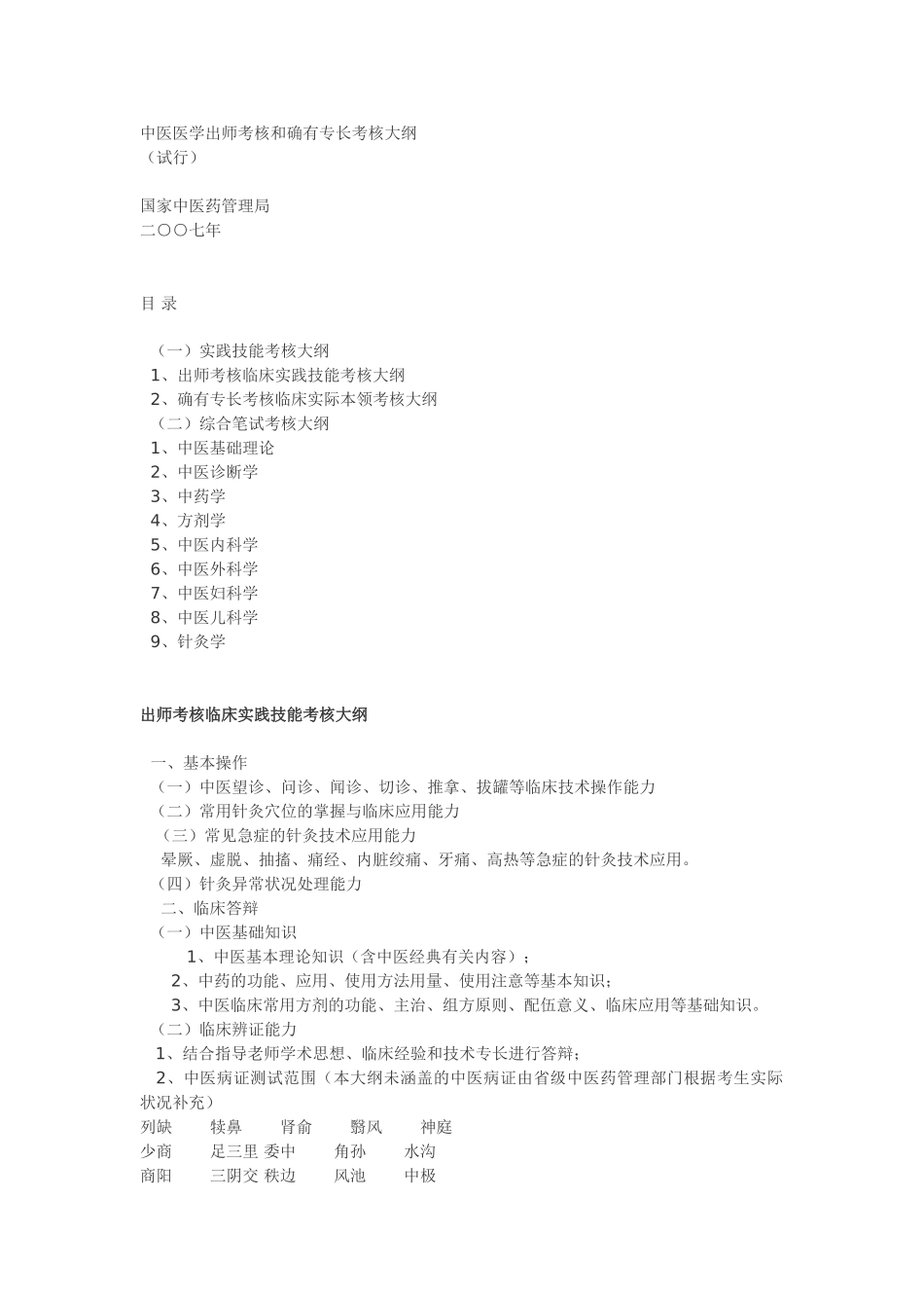 2025年中医医学出师考核和确有专长考核大纲_第1页