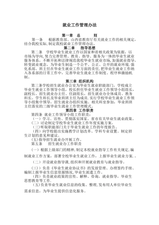 就业工作管理办法