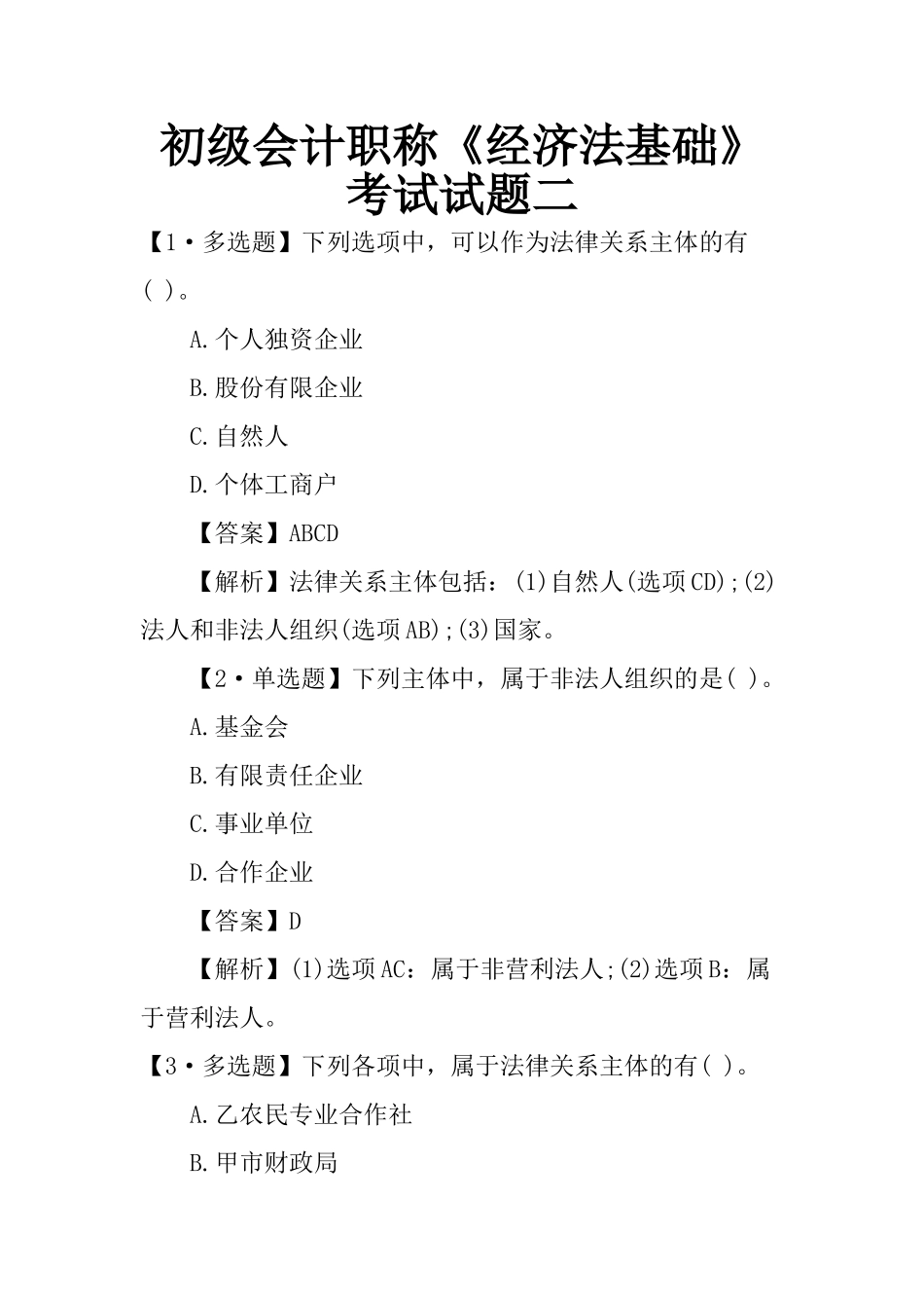 2025年初级会计职称《经济法基础》考试试题二知识讲解_第2页