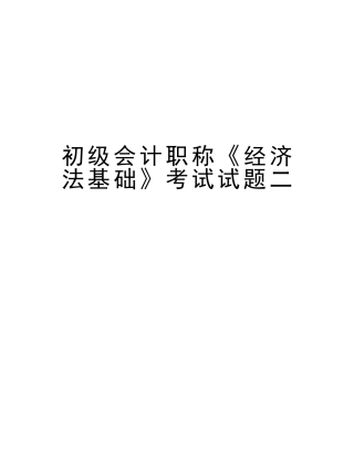 2025年初级会计职称《经济法基础》考试试题二知识讲解