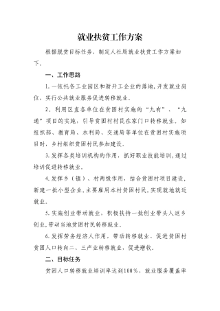 就业扶贫工作方案