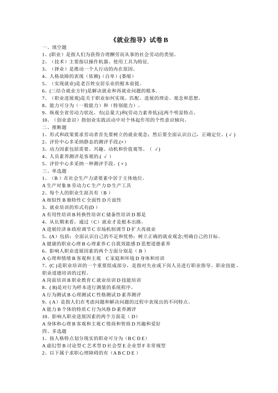就业指导试卷B_第1页