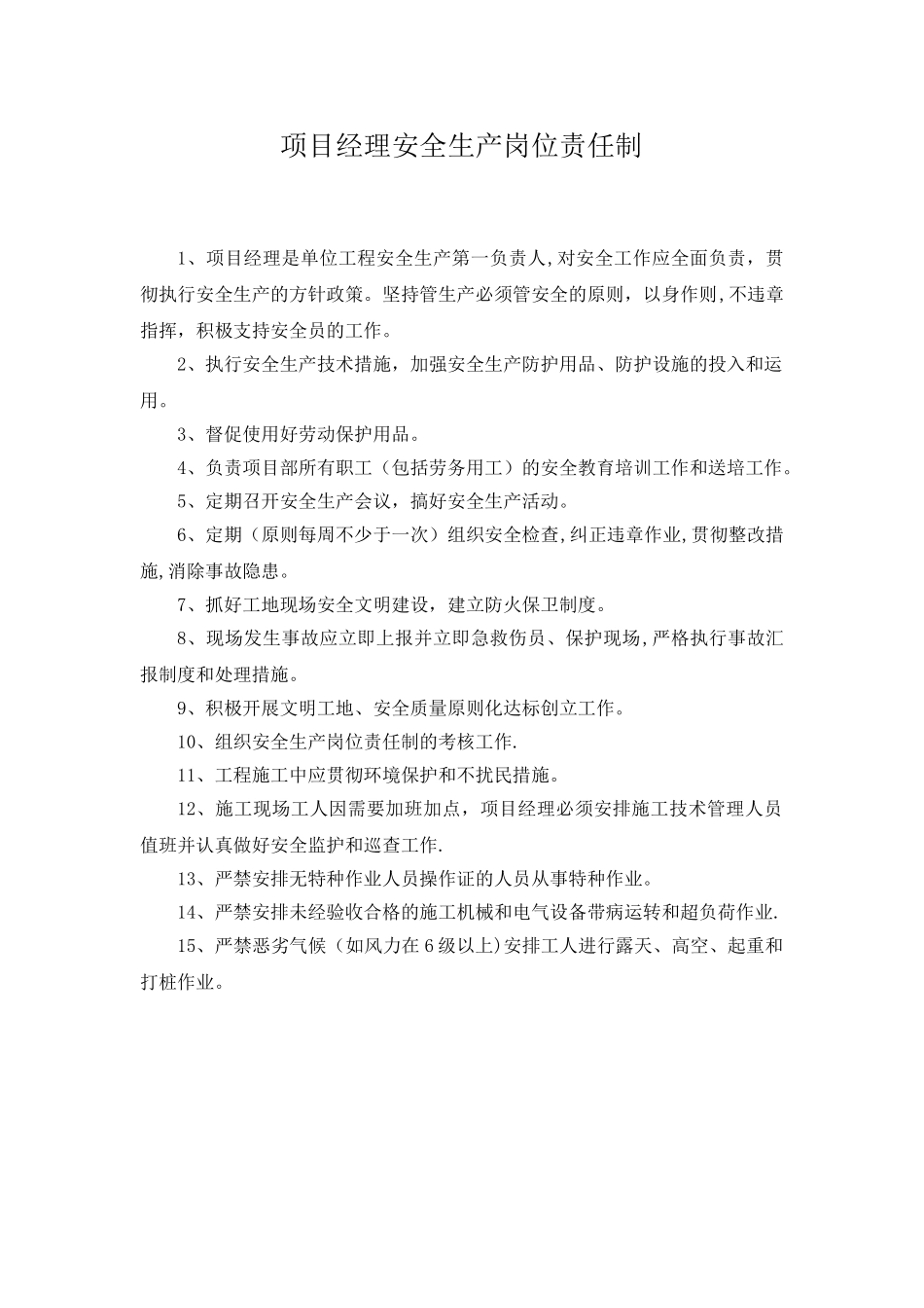 2025年施工管理施工管理人员安全生产岗位责任制全套_第1页